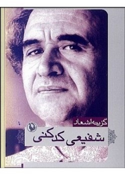 گزینه اشعار شفیعی کدکنی (جیبی)